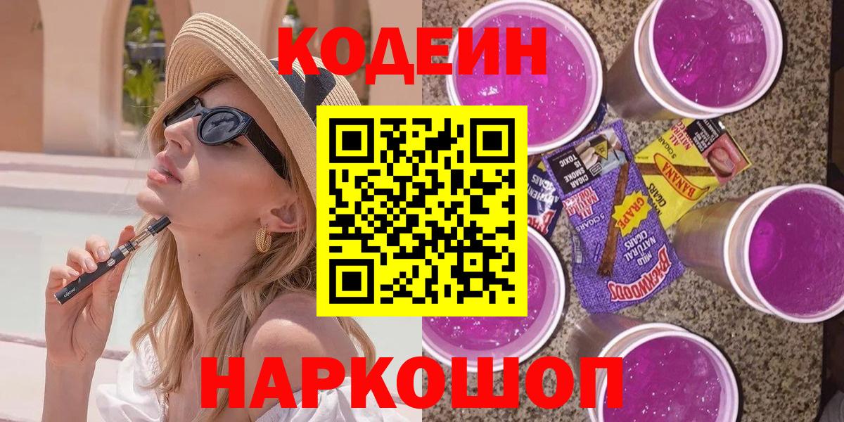 Кодеин напиток Lean (лин) Зеленодольск